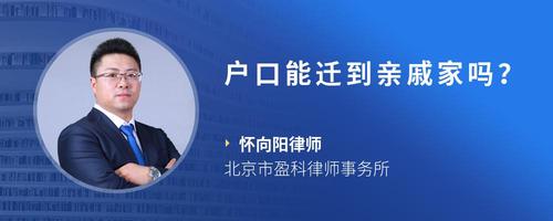 户口能迁到亲戚家吗?
