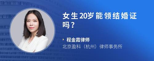 女生20岁能领结婚证吗?