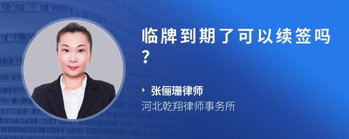 临牌到期了可以续签吗?