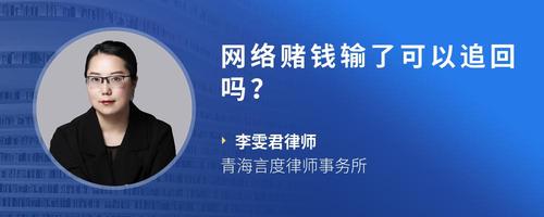 网络赌钱输了可以追回吗?