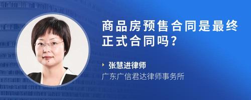 商品房预售合同是最终正式合同吗?