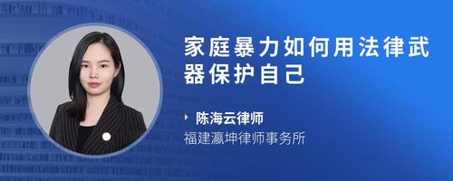 家庭暴力如何用法律武器保护自己