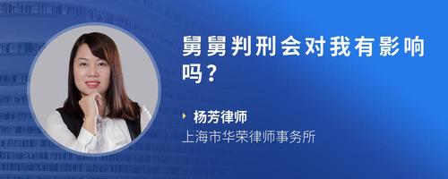 舅舅判刑会对我有影响吗?