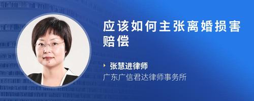 应该如何主张离婚损害赔偿