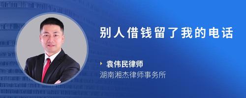 别人借钱留了我的电话