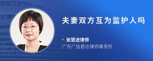夫妻双方互为监护人吗