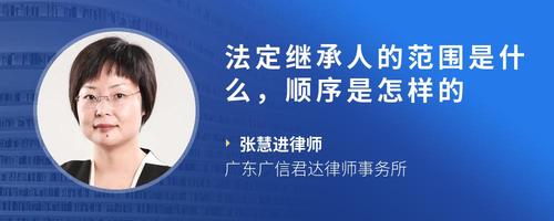 法定继承人的范围是什么,顺序是怎样的