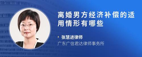离婚男方经济补偿的适用情形有哪些
