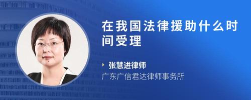 在我国法律援助什么时间受理