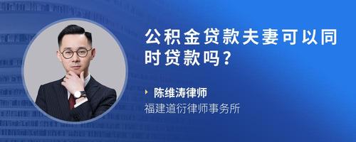 公积金贷款夫妻可以同时贷款吗?