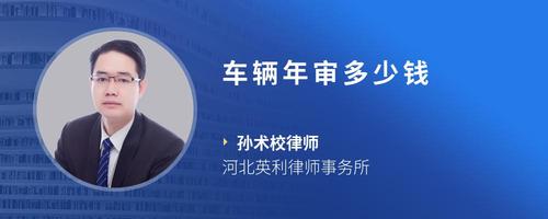 车辆年审多少钱
