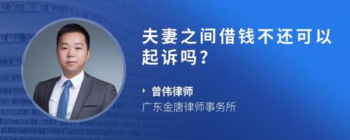 夫妻之间借钱不还可以起诉吗?