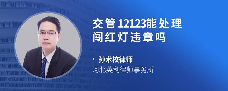 交管12123能处理闯红灯违章吗