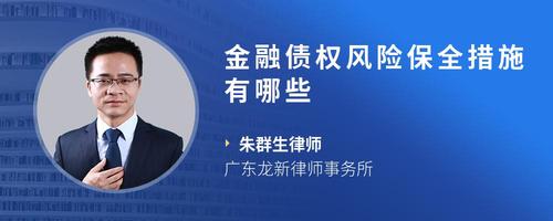 金融债权风险保全措施有哪些