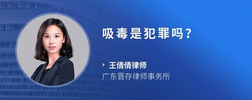 吸毒是犯罪吗?