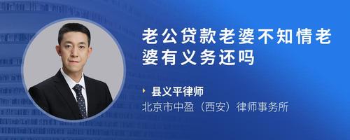 老公贷款老婆不知情老婆有义务还吗