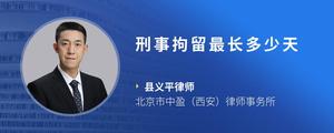 刑事拘留最长多少天