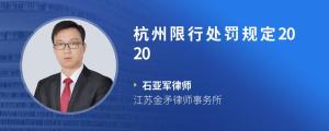 杭州限行处罚规定2020