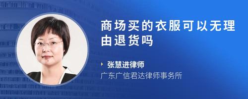 商场买的衣服可以无理由退货吗