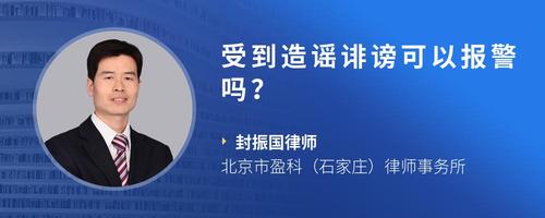 受到造谣诽谤可以报警吗?