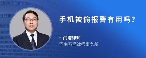 手机被偷报警有用吗?