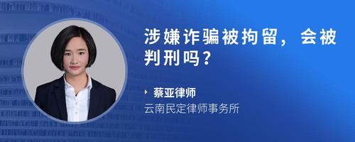 涉嫌诈骗被拘留,会被判刑吗?