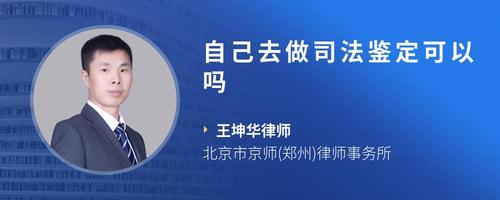 自己去做司法鉴定可以吗