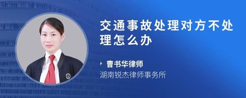 交通事故处理对方不处理怎么办