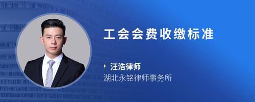 工会会费收缴标准