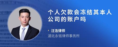 个人欠款会冻结其本人公司的账户吗