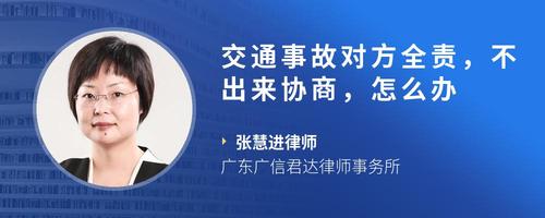 交通事故对方全责,不出来协商,怎么办