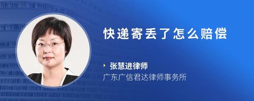 快递寄丢了怎么赔偿