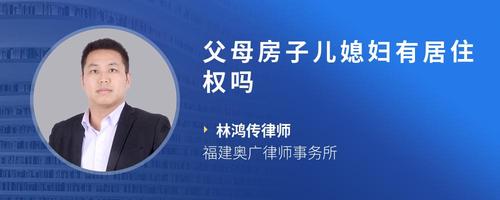 父母房子儿媳妇有居住权吗