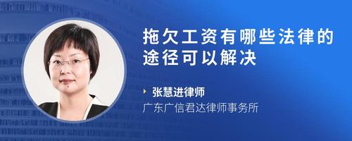 拖欠工资有哪些法律的途径可以解决