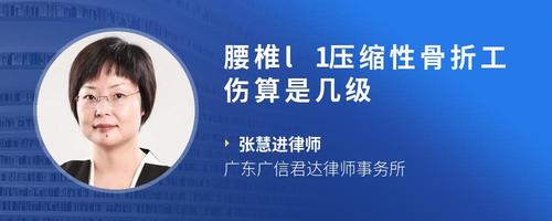 腰椎l1压缩性骨折工伤算是几级