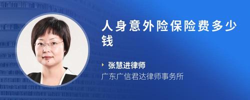 人身意外险保险费多少钱