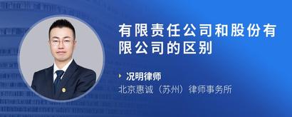 有限责任公司和股份有限公司的区别