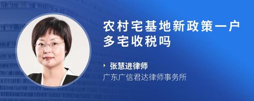 农村宅基地新政策一户多宅收税吗