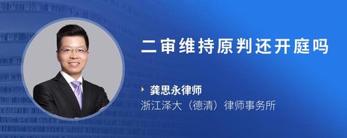 二审维持原判还开庭吗