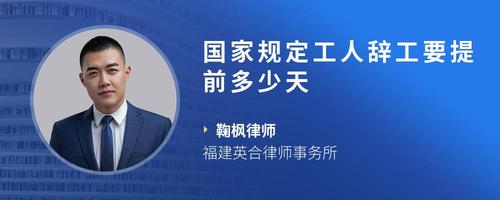 国家规定工人辞工要提前多少天