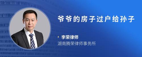 爷爷的房子过户给孙子