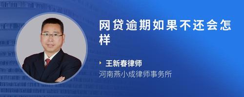网贷逾期如果不还会怎样