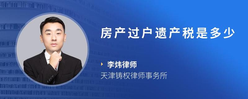 房产过户遗产税是多少