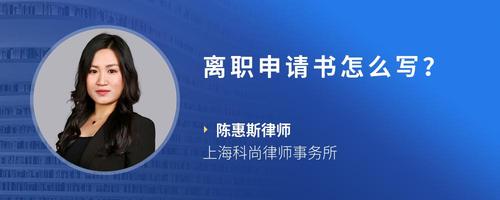 离职申请书怎么写?