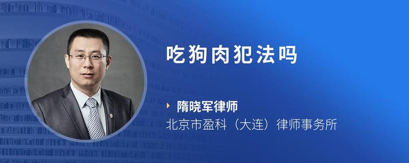 吃狗肉犯法吗