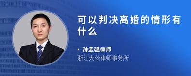 可以判决离婚的情形有什么-孙孟强律师