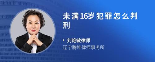 未满16岁犯罪怎么判刑