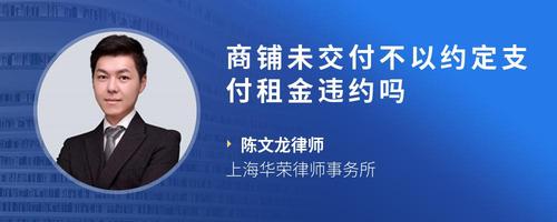 商铺未交付不以约定支付租金违约吗