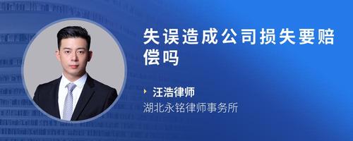失误造成公司损失要赔偿吗