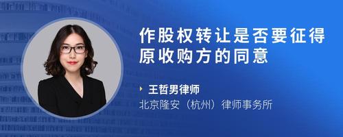 作股权转让是否要征得原收购方的同意